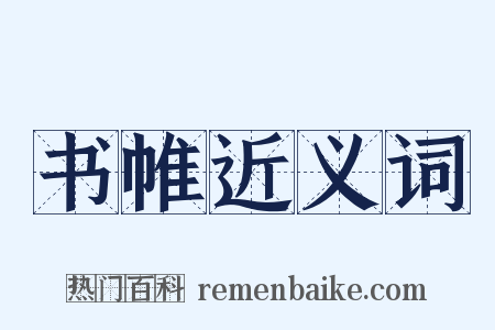 书帷近义词是什么意思的图片